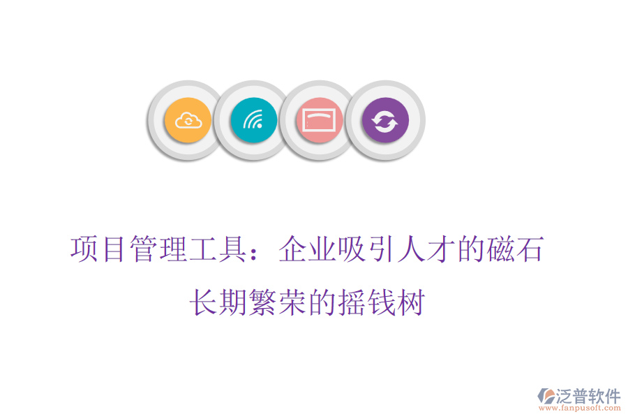 項目管理工具：企業(yè)吸引人才的磁石，長期繁榮的搖錢樹