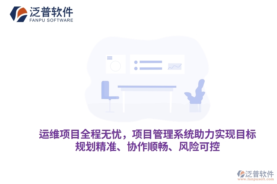運維項目全程無憂，項目管理系統(tǒng)助力實現(xiàn)目標，規(guī)劃精準、協(xié)作順暢、風(fēng)險可控