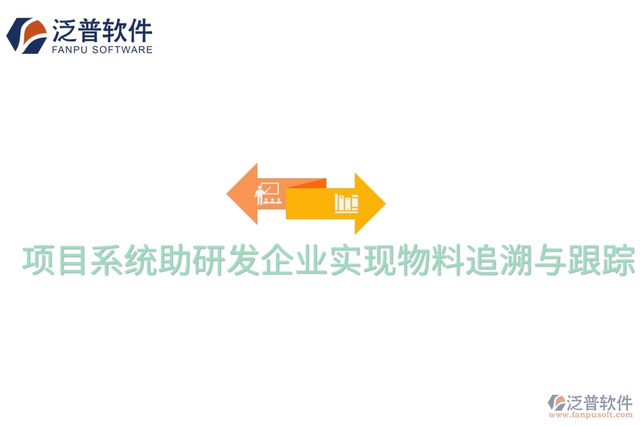 項目系統(tǒng)助研發(fā)企業(yè)實現(xiàn)物料追溯與跟蹤。