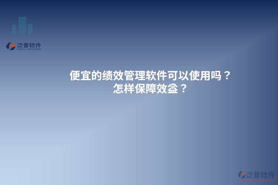 便宜的績效管理軟件可以使用嗎？怎樣保障效益？