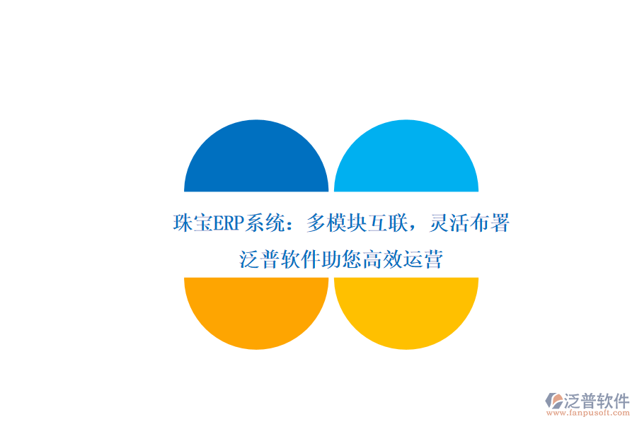 珠寶ERP系統(tǒng)：多模塊互聯(lián)，靈活布署，泛普軟件助您高效運(yùn)營(yíng)