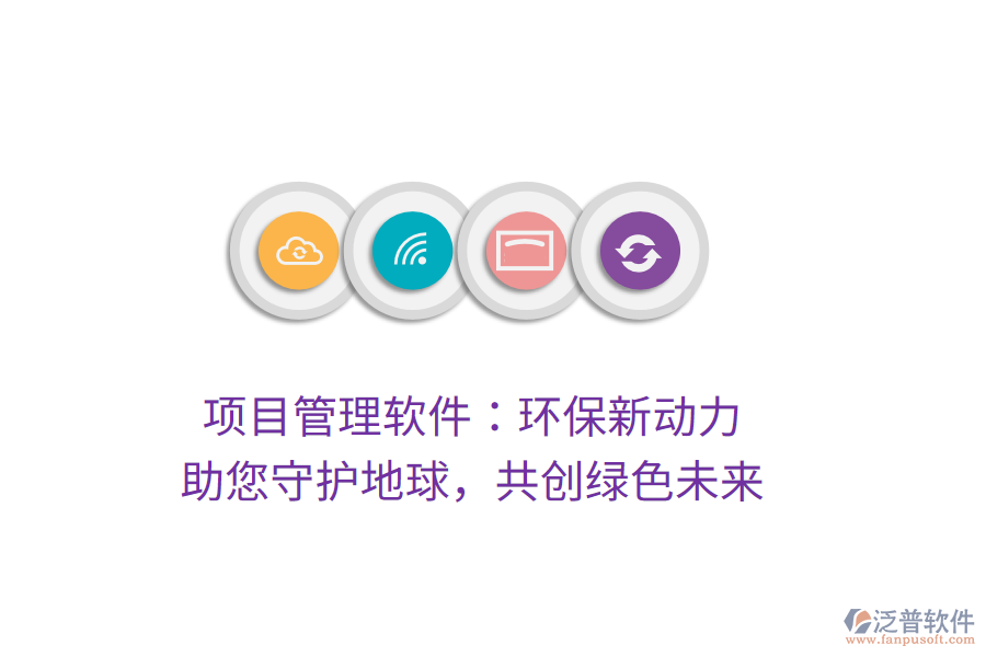 項目管理軟件：環(huán)保新動力， 助您守護(hù)地球，共創(chuàng)綠色未來