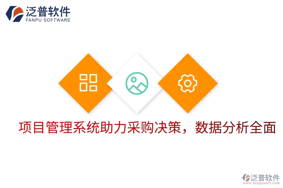 項(xiàng)目管理系統(tǒng)助力采購決策，數(shù)據(jù)分析全面