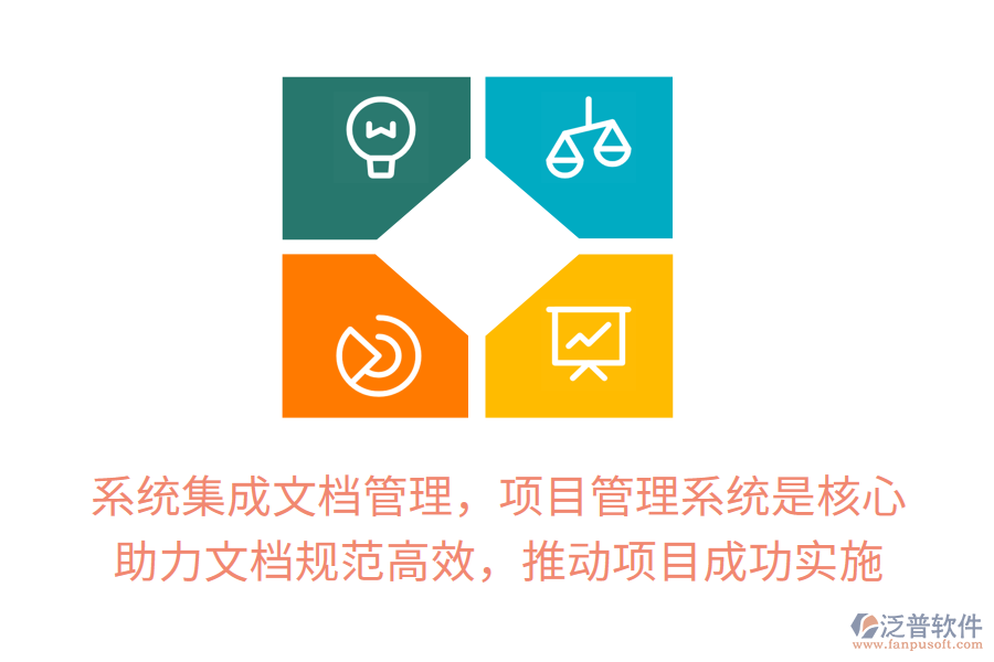 系統(tǒng)集成文檔管理，項(xiàng)目管理系統(tǒng)是核心！ 助力文檔規(guī)范高效，推動(dòng)項(xiàng)目成功實(shí)施