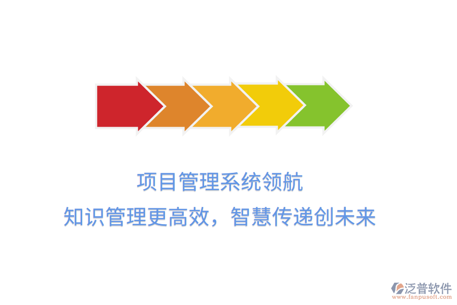 項(xiàng)目管理系統(tǒng)領(lǐng)航， 知識(shí)管理更高效，智慧傳遞創(chuàng)未來