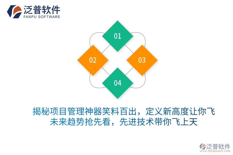 揭秘項(xiàng)目管理神器笑料百出，定義新高度讓你飛！未來(lái)趨勢(shì)搶先看，先進(jìn)技術(shù)帶你飛上天
