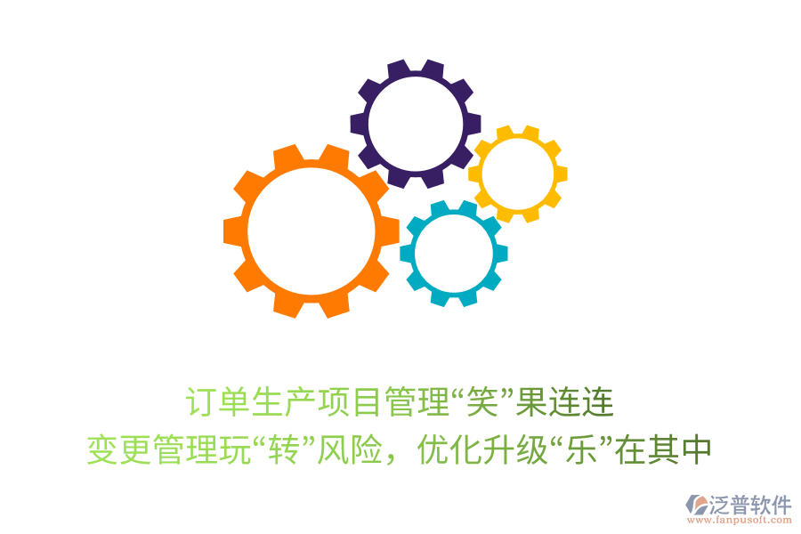 訂單生產(chǎn)項目管理“笑”果連連： 變更管理玩“轉(zhuǎn)”風險，優(yōu)化升級“樂”在其中