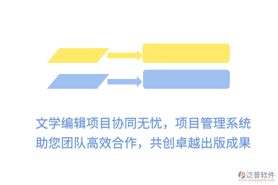 文學(xué)編輯項(xiàng)目協(xié)同無(wú)憂，項(xiàng)目管理系統(tǒng)助您團(tuán)隊(duì)高效合作，共創(chuàng)卓越出版成果