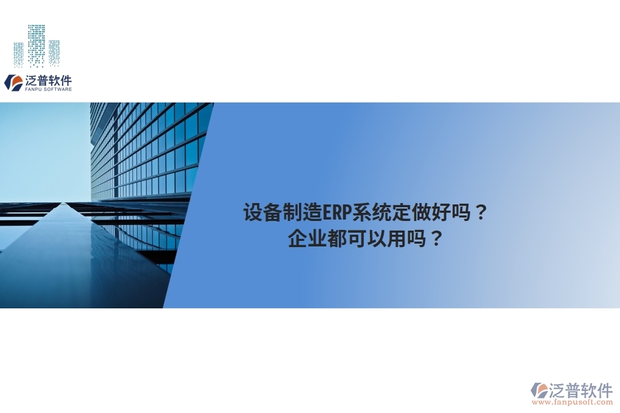 設(shè)備制造ERP系統(tǒng)定做好嗎？企業(yè)都可以用嗎？
