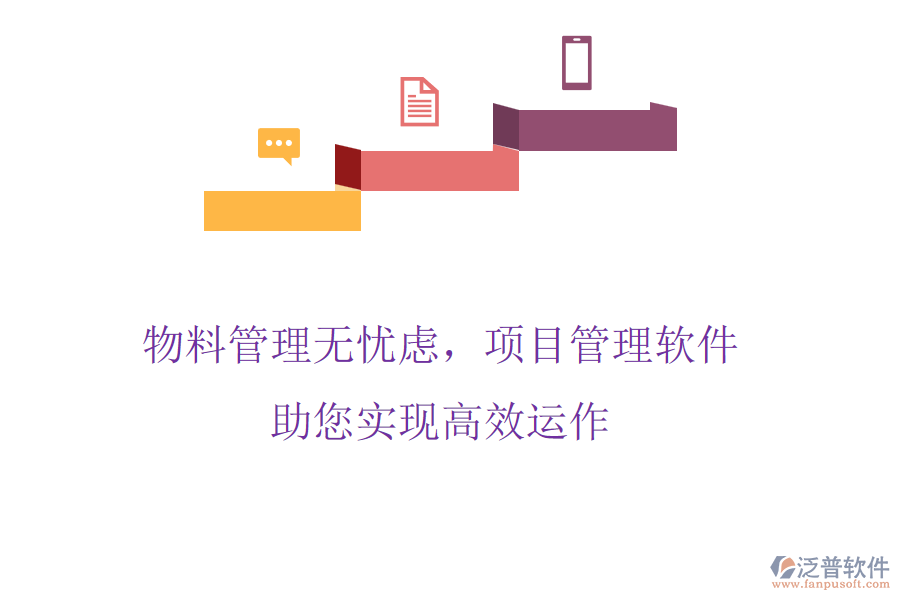 物料管理無(wú)憂慮，項(xiàng)目管理軟件助您實(shí)現(xiàn)高效運(yùn)作