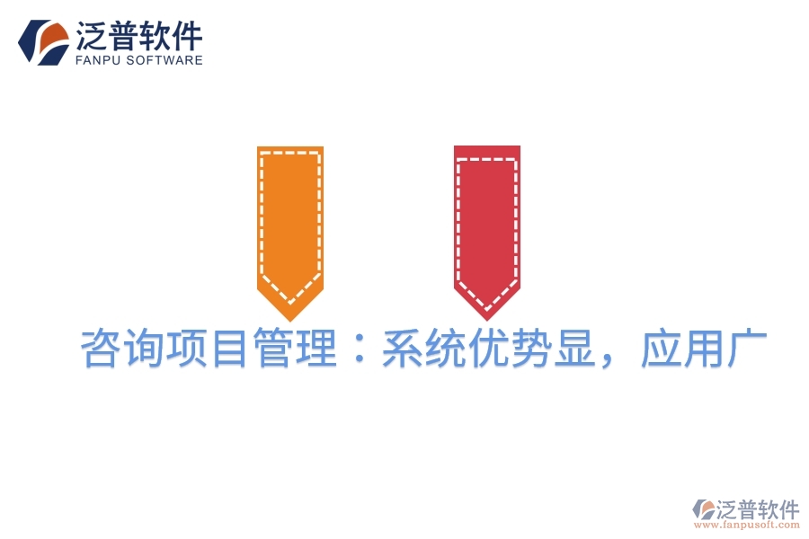 咨詢項(xiàng)目管理：系統(tǒng)優(yōu)勢(shì)顯，應(yīng)用廣