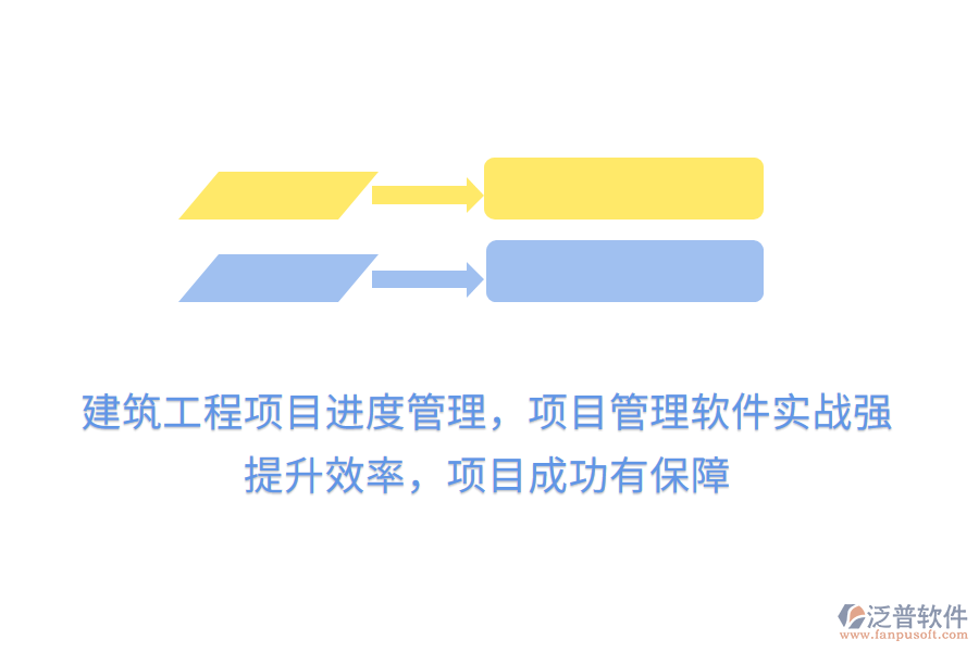 建筑工程項(xiàng)目進(jìn)度管理，項(xiàng)目管理軟件實(shí)戰(zhàn)強(qiáng)， 提升效率，項(xiàng)目成功有保障
