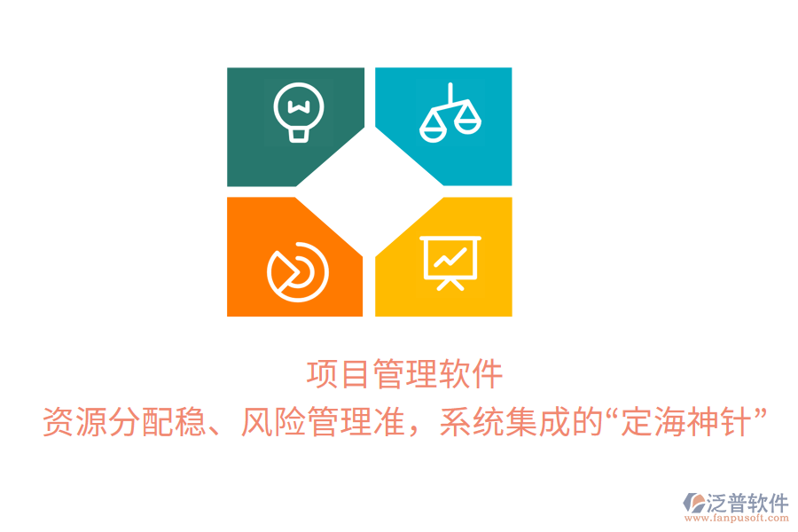 項(xiàng)目管理軟件，資源分配穩(wěn)、風(fēng)險(xiǎn)管理準(zhǔn)，系統(tǒng)集成的“定海神針”