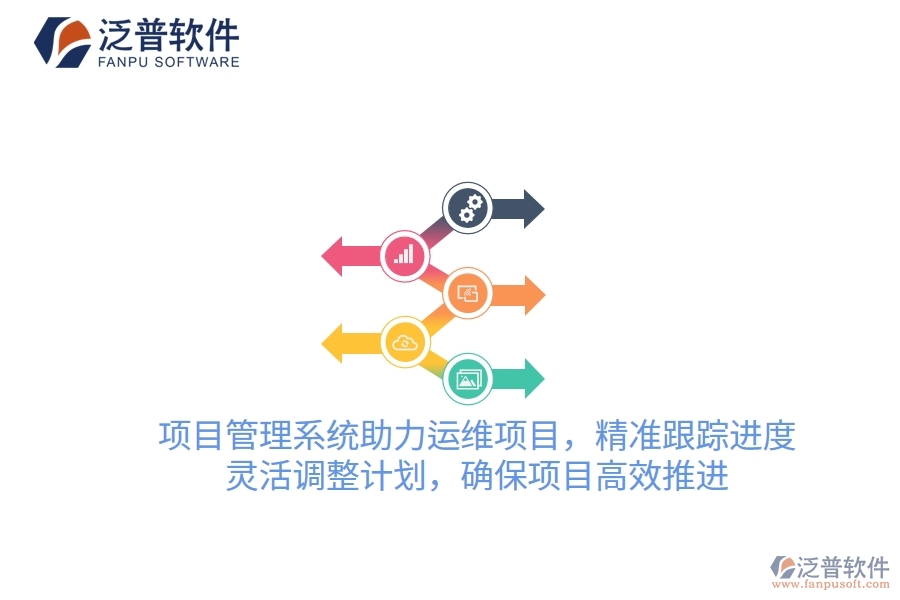項(xiàng)目管理系統(tǒng)助力運(yùn)維項(xiàng)目，精準(zhǔn)跟蹤進(jìn)度，靈活調(diào)整計(jì)劃，確保項(xiàng)目高效推進(jìn)