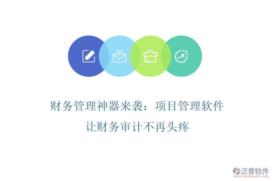 財(cái)務(wù)管理神器來襲：項(xiàng)目管理軟件，讓財(cái)務(wù)審計(jì)不再頭疼