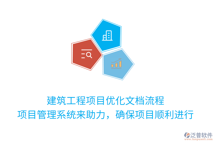 建筑工程項(xiàng)目?jī)?yōu)化文檔流程， 項(xiàng)目管理系統(tǒng)來(lái)助力，確保項(xiàng)目順利進(jìn)行