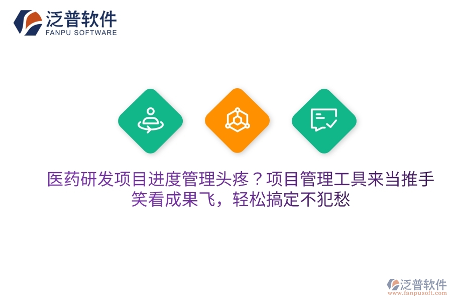 醫(yī)藥研發(fā)項目進度管理頭疼？項目管理工具來當推手，笑看成果飛，輕松搞定不犯愁
