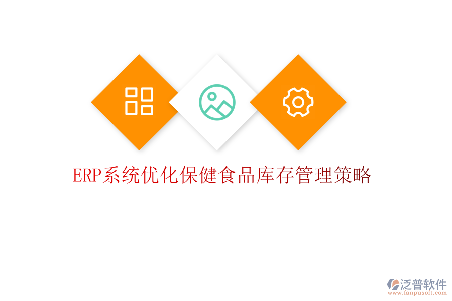 <a href=http://napavibes.com/fanpuerp/ target=_blank class=infotextkey><a href=http://napavibes.com/fanpuerp/ target=_blank class=infotextkey>erp系統(tǒng)</a></a>優(yōu)化保健食品庫存管理策略