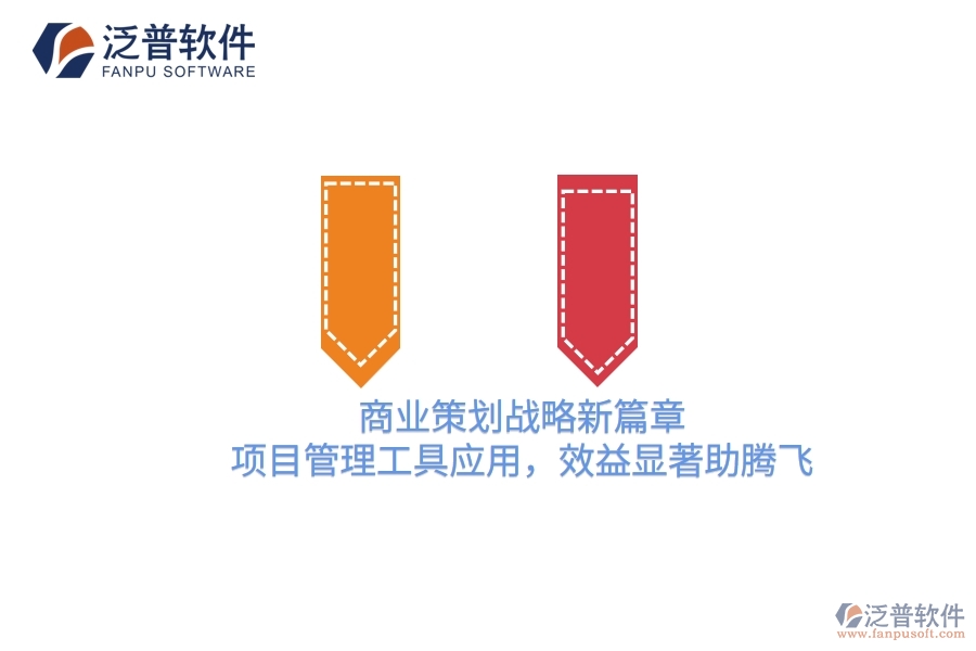 商業(yè)策劃戰(zhàn)略新篇章，項(xiàng)目管理工具應(yīng)用，效益顯著助騰飛