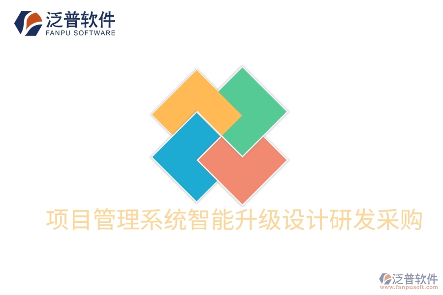 項目管理系統(tǒng)智能升級設計研發(fā)采購