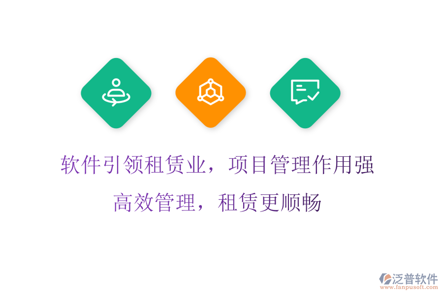軟件引領(lǐng)租賃業(yè)，項(xiàng)目管理作用強(qiáng)，高效管理，租賃更順暢