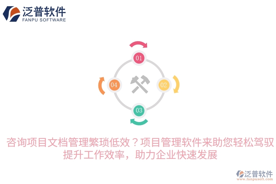 咨詢項(xiàng)目文檔管理繁瑣低效？項(xiàng)目管理軟件來(lái)助您輕松駕馭，提升工作效率，助力企業(yè)快速發(fā)展