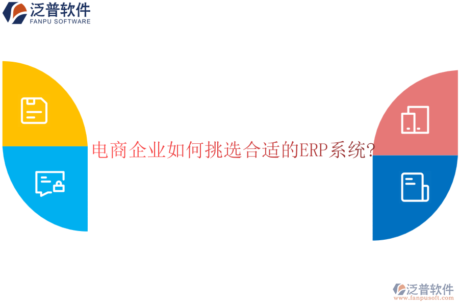 電商企業(yè)如何挑選合適的<a href=http://napavibes.com/fanpuerp/ target=_blank class=infotextkey><a href=http://napavibes.com/fanpuerp/ target=_blank class=infotextkey>erp系統(tǒng)</a></a>?