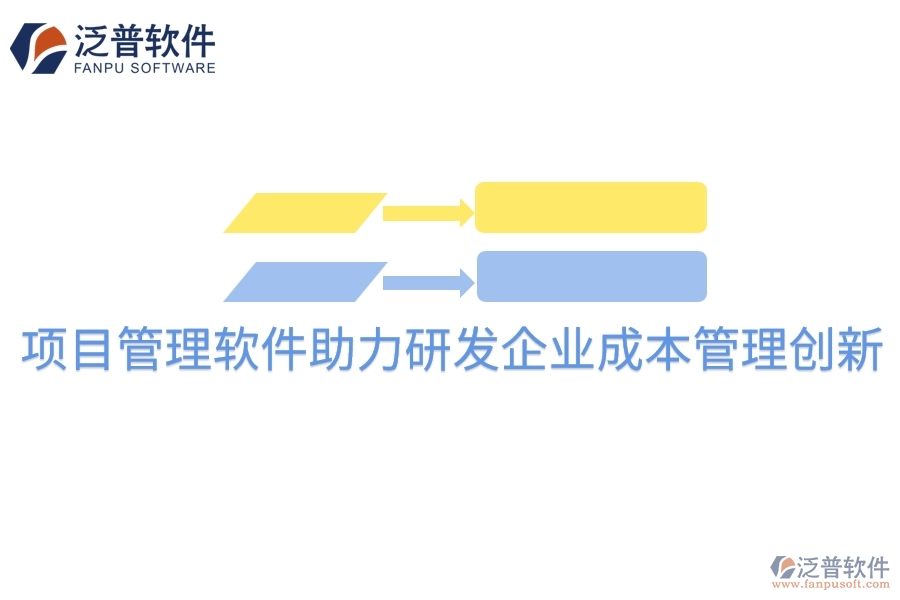 項(xiàng)目管理軟件助力研發(fā)企業(yè)成本管理創(chuàng)新。