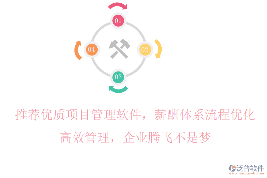 推薦優(yōu)質(zhì)項目管理軟件，薪酬體系流程優(yōu)化，高效管理，企業(yè)騰飛不是夢