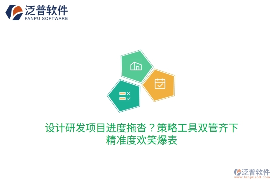 設(shè)計研發(fā)項目進度拖沓？策略工具雙管齊下，精準度歡笑爆表