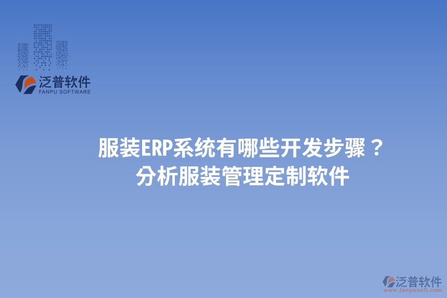 服裝ERP系統(tǒng)有哪些開發(fā)步驟？ 分析服裝管理定制軟件