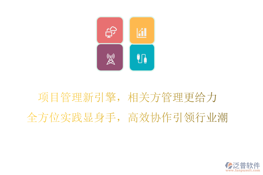 項目管理新引擎，相關(guān)方管理更給力，全方位實踐顯身手，高效協(xié)作引領(lǐng)行業(yè)潮