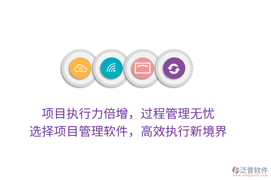 項目執(zhí)行力倍增，過程管理無憂， 選擇項目管理軟件，高效執(zhí)行新境界