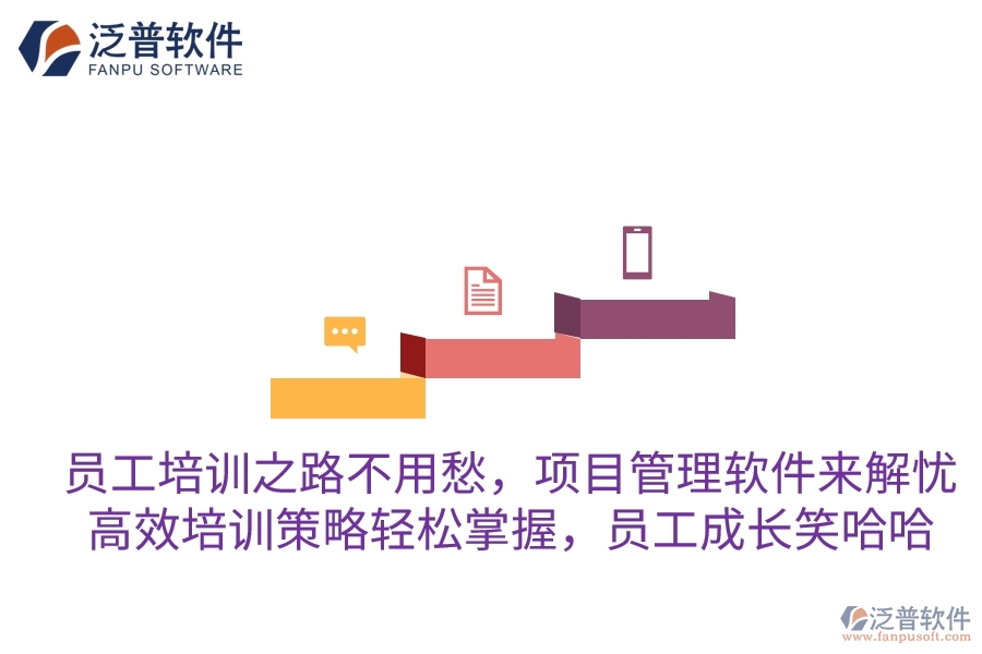 員工培訓(xùn)之路不用愁，項目管理軟件來解憂！高效培訓(xùn)策略輕松掌握，員工成長笑哈哈