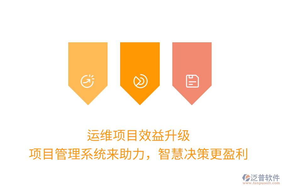 運(yùn)維項(xiàng)目效益升級(jí)， 項(xiàng)目管理系統(tǒng)來助力，智慧決策更盈利