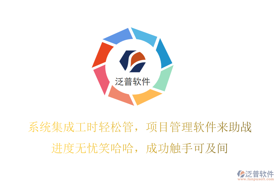 系統(tǒng)集成工時輕松管，項目管理軟件來助戰(zhàn)！進度無憂笑哈哈，成功觸手可及間！