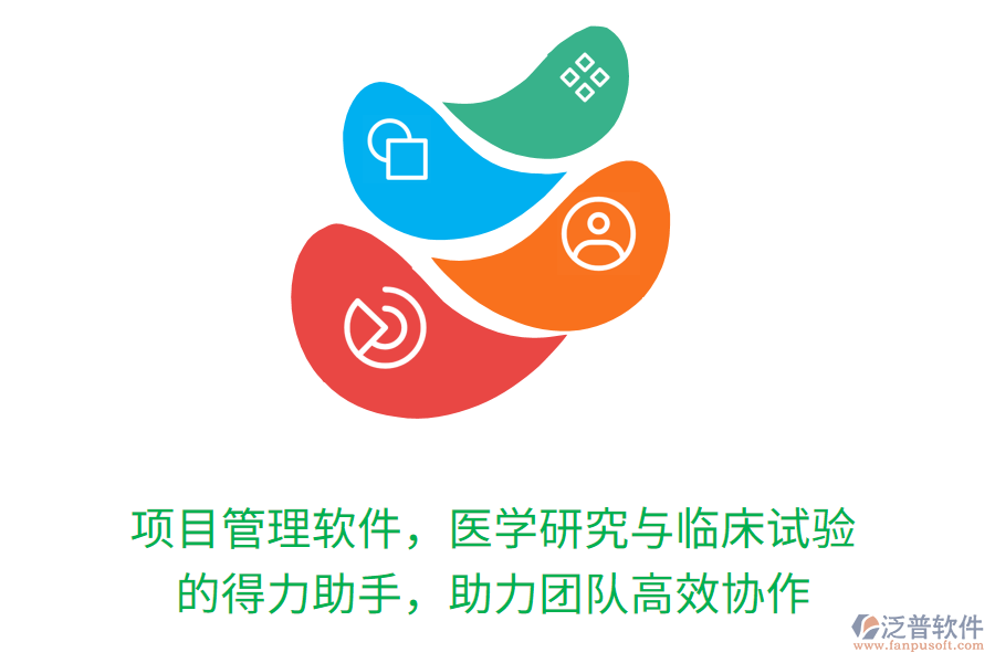 項(xiàng)目管理軟件，醫(yī)學(xué)研究與臨床試驗(yàn) 的得力助手，助力團(tuán)隊(duì)高效協(xié)作