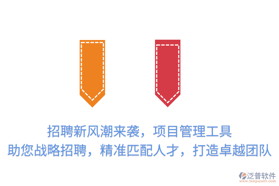 招聘新風(fēng)潮來襲，項(xiàng)目管理工具助您戰(zhàn)略招聘，精準(zhǔn)匹配人才，打造卓越團(tuán)隊(duì)