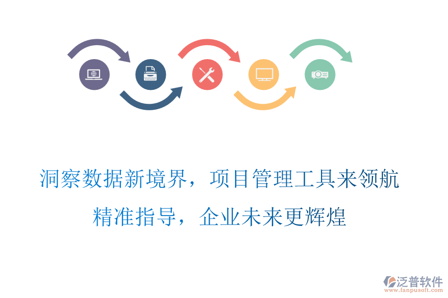 洞察數(shù)據(jù)新境界，項目管理工具來領(lǐng)航，精準指導(dǎo)，企業(yè)未來更輝煌