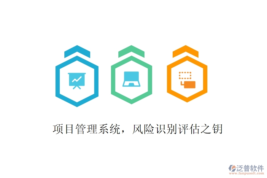 項目管理系統(tǒng)，風(fēng)險識別評估之鑰