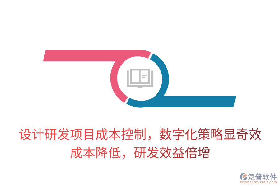 設(shè)計研發(fā)項目成本控制，數(shù)字化策略顯奇效！成本降低，研發(fā)效益倍增