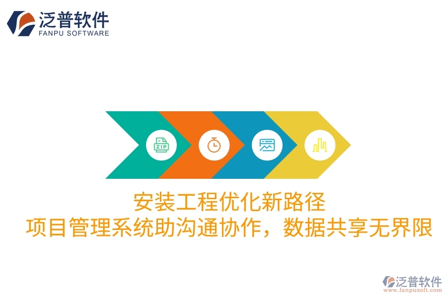 安裝工程優(yōu)化新路徑：項目管理系統(tǒng)助溝通協(xié)作，數(shù)據(jù)共享無界限
