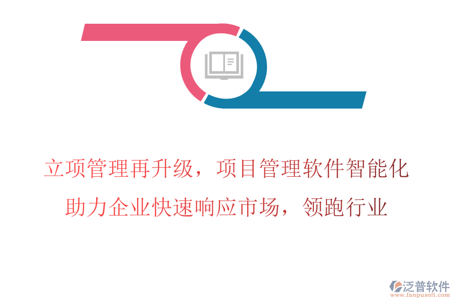 立項(xiàng)管理再升級(jí)，項(xiàng)目管理軟件智能化，助力企業(yè)快速響應(yīng)市場(chǎng)，領(lǐng)跑行業(yè)