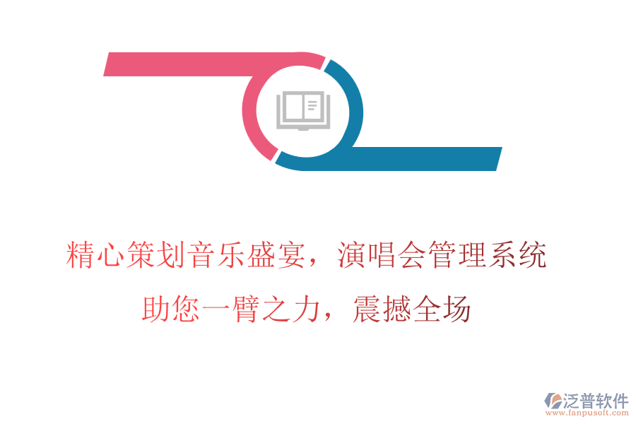 精心策劃音樂(lè)盛宴，演唱會(huì)管理系統(tǒng)助您一臂之力，震撼全場(chǎng)