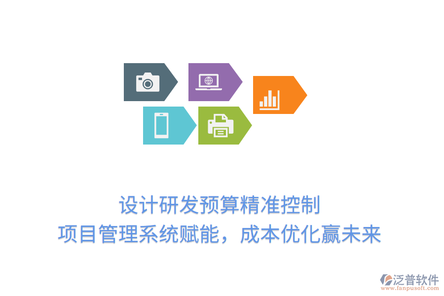 設(shè)計(jì)研發(fā)預(yù)算精準(zhǔn)控制， 項(xiàng)目管理系統(tǒng)賦能，成本優(yōu)化贏未來(lái)