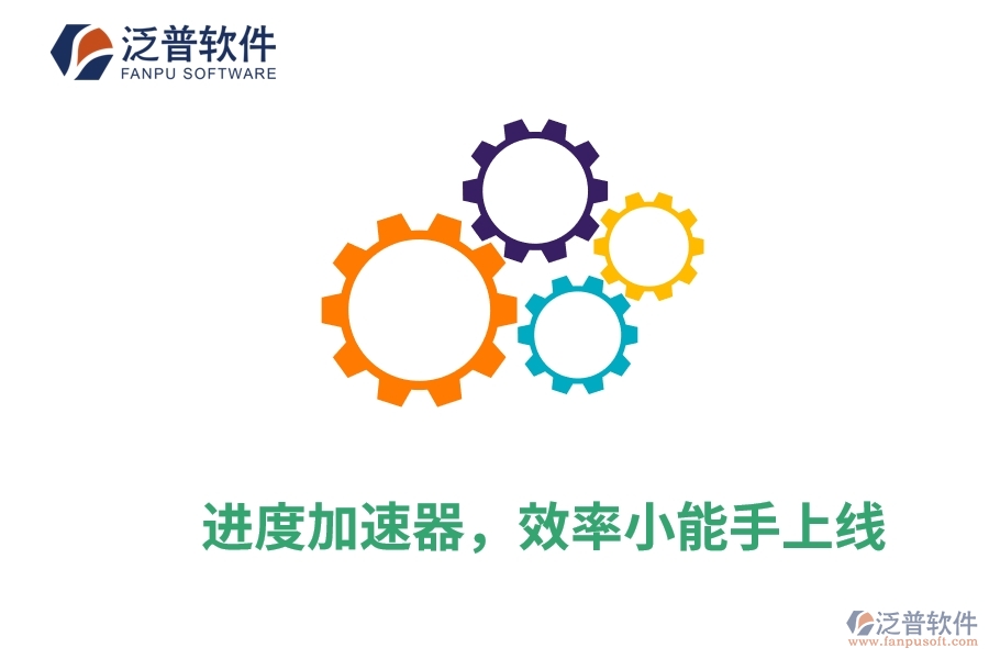 進(jìn)度加速器，效率小能手上線