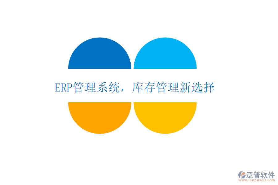 <a href=http://napavibes.com/fanpuerp/ target=_blank class=infotextkey>ERP管理系統(tǒng)</a>，庫存管理新選擇