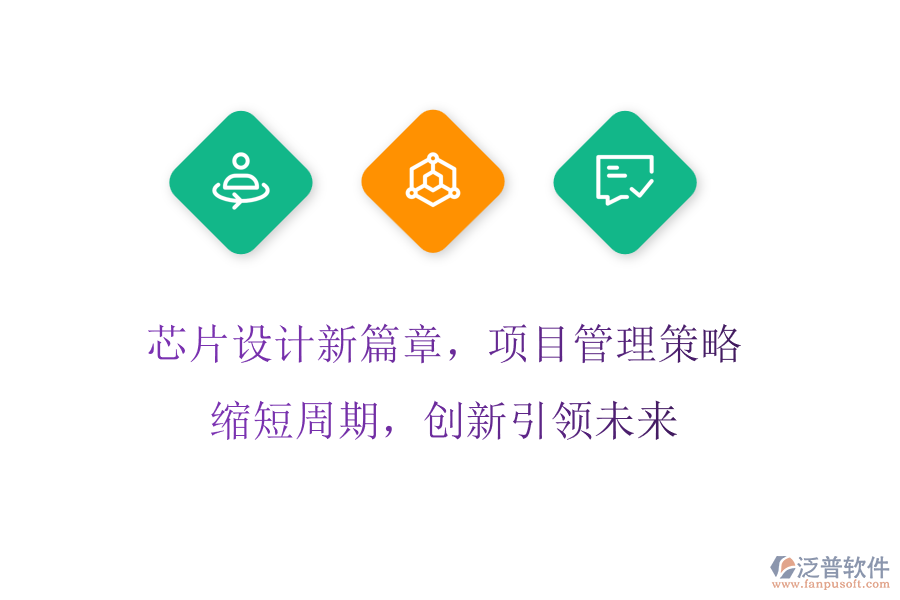 芯片設(shè)計(jì)新篇章，項(xiàng)目管理策略縮短周期，創(chuàng)新引領(lǐng)未來(lái)