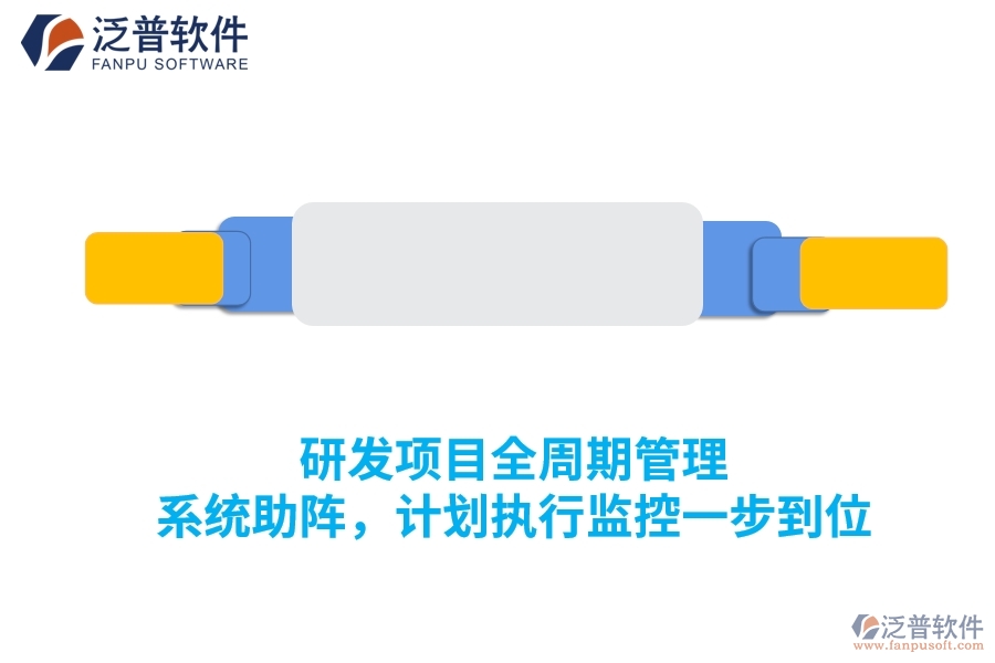 研發(fā)項(xiàng)目全周期管理 系統(tǒng)助陣，計(jì)劃執(zhí)行監(jiān)控一步到位