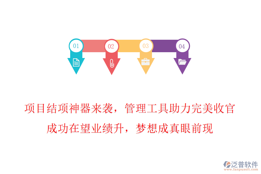 項目結項神器來襲，管理工具助力完美收官，成功在望業(yè)績升，夢想成真眼前現